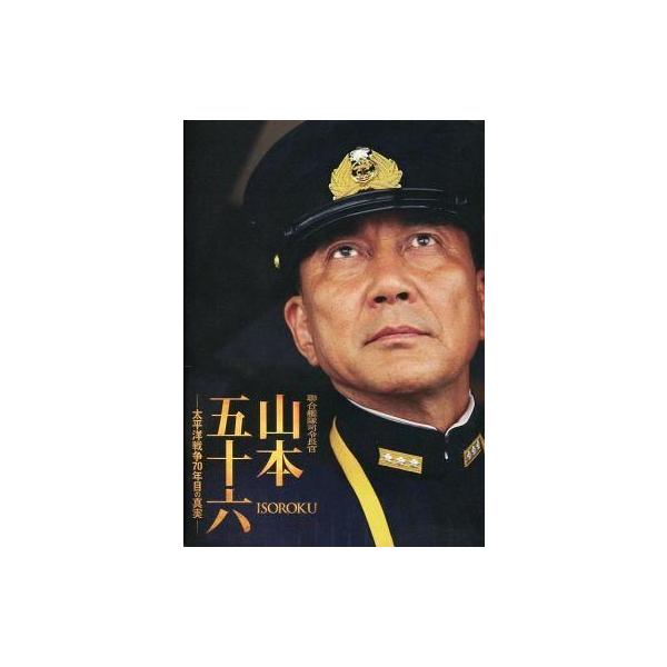 商品名：中古パンフレット ≪パンフレット(邦画)≫ パンフ)聯合艦隊司令長官 山本五十六 太平洋戦争70年目の真実監督 成島出/音楽 岩代太郎