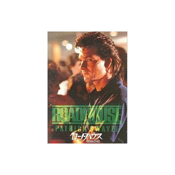 中古パンフレット ≪パンフレット(洋画)≫ パンフ)ROADHOUSE PATRICK SWAYZE ロードハウス 孤独の街