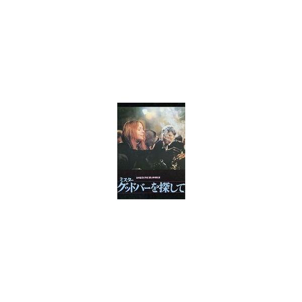 中古パンフレット ≪パンフレット(洋画)≫ パンフ）ミスター・グッドバーを探して