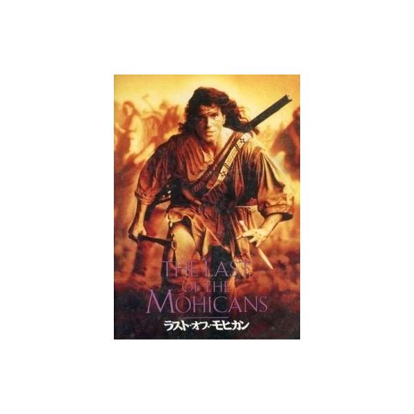 中古パンフレット ≪パンフレット(洋画)≫ パンフ)ラスト・オブ・モヒカン THE LAST OF THE MOHICANS