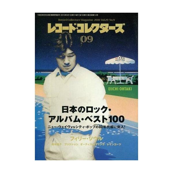 商品名：中古レコードコレクターズ レコード・コレクターズ 2010/9日本ロック・ベスト100/フィリー・ソウル/鈴木祥子