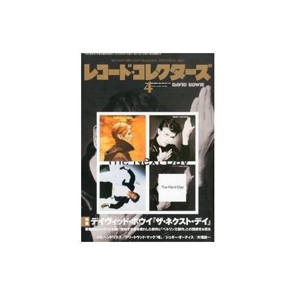 商品名：中古レコードコレクターズ レコード・コレクターズ 2013年4月号デイヴィッド・ボウイ『ザ・ネクスト・デイ』