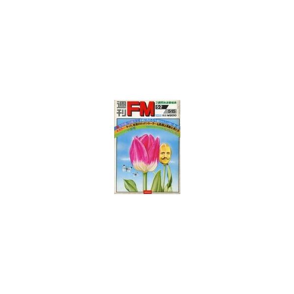 中古音楽雑誌 週刊FM 東版1977年5月2日号