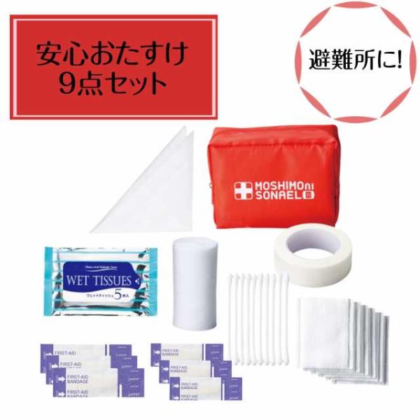 モシモニソナエル 安心おたすけ9点セット 幅広く救急ケアに対応できるアイテムセット 台風・豪雨・地震など防災対策に