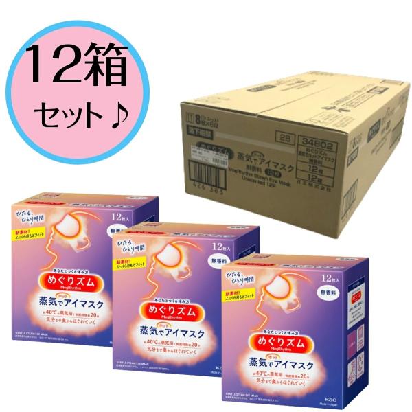 12箱セット】めぐりズム 蒸気でホットアイマスク 無香料［12枚入］ :991201-087-12:スルガヤ 通販 