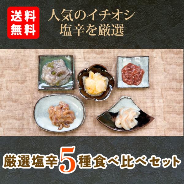 送料無料 お歳暮 ギフト《真・厳選塩辛5種食べ比べセット》50g×5本 おつまみセット 日本酒 お取り寄せ 贈り物 誕生日【のし・カード無料】