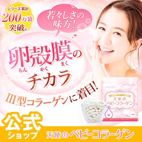 コラーゲン サプリ 卵殻膜 天使のベビーコラーゲン サプリメント 乳酸菌 3型コラーゲン 健康 美容 62粒 約30日分 Buyee Buyee 日本の通販商品 オークションの代理入札 代理購入