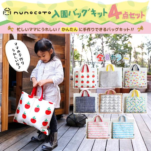 Nunocoto 入園 通園 バッグ 手作り キット ハンドメイド ヌノコト セット 作り方 生地 おしゃれ Buyee Buyee Japanese Proxy Service Buy From Japan Bot Online