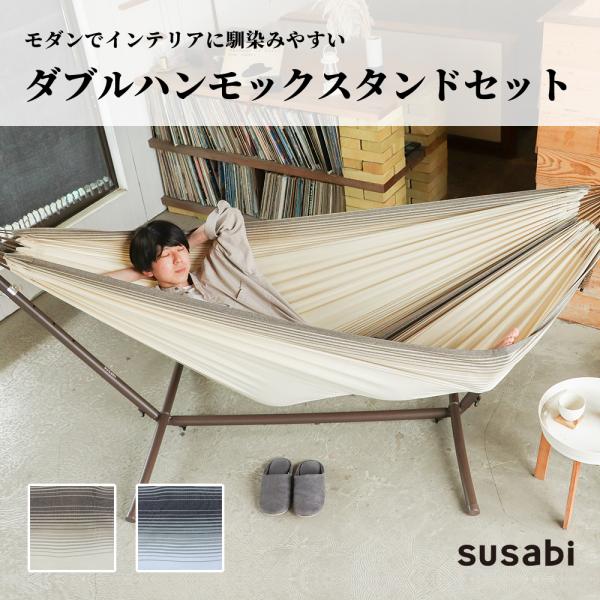 ハンモック Susabi 自立式の人気商品 通販 価格比較 価格 Com