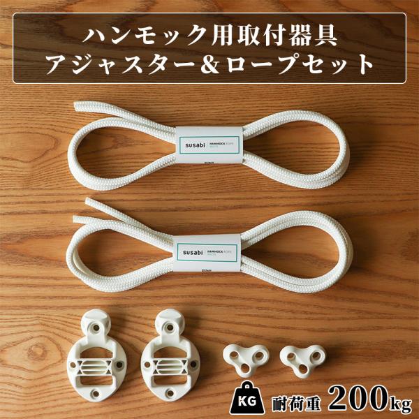 ハンモック 取り付けセット すさび Susabi ロープ & 取り付け ハンモック 取り付けセット すさび Susabi ロープ & 取り付け