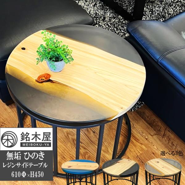 無垢 ひのき 檜 木材 天然木 サイドテーブル 丸テーブル ブラック 