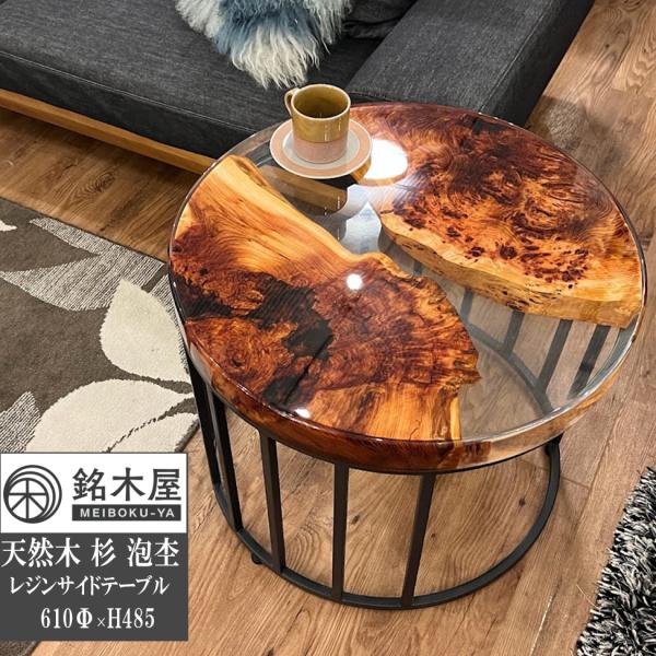 泡杢 希少木材 天然木 サイドテーブル 丸テーブル レジン 泡杢 希少木材 天然木 サイドテーブル 丸テーブル レジン
