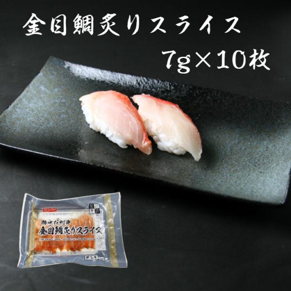 寿司ネタ 金目鯛湯引きスライス8ｇ 10枚 のせるだけ 業務用 きんめたい すしねた 刺身用 生食用 海鮮丼 寿司総合卸売スシックス 通販 Yahoo ショッピング