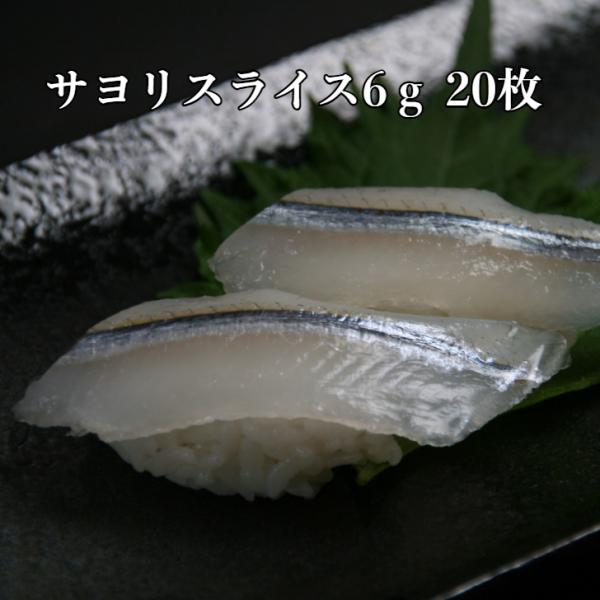 握るだけで完成 板前品質を、そのまま冷凍便で銀色に輝く美しい魚「サヨリ」を、ご家庭で手軽に楽しめるスライスにしました。やさしい味わいで、刺身や寿司、サラダのトッピングにもぴったり。見た目にも美しく、特別な日のごちそうやお祝いの食卓を華やかに...