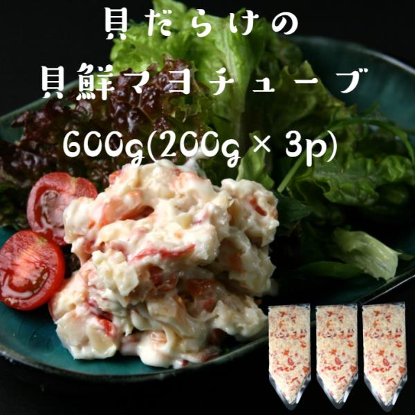 貝の含有率約70％手巻き寿司パーティに！晩酌のお供にも 冷凍【店内の送料無料商品と合わせ買いで、送料無料にできます!】『海の端っこ』シリーズ！4種類の貝の『端材』を、マイルドな海鮮サラダに仕上げました。クリーミーなマヨネーズ風味ドレッシング...