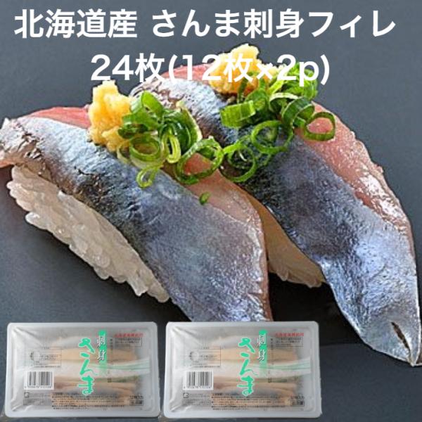 寿司ネタ 生食用 秋刀魚 フィレ 24枚(12枚×2p)バラ凍結だから、必要な分だけ解凍して、使用できます。知る人ぞ知る漁場、釧路・厚岸・根室で水揚げした秋刀魚を、獲れたての鮮度でお届けいたします!!いつまでたっても美味しい鮮度感。パック内...