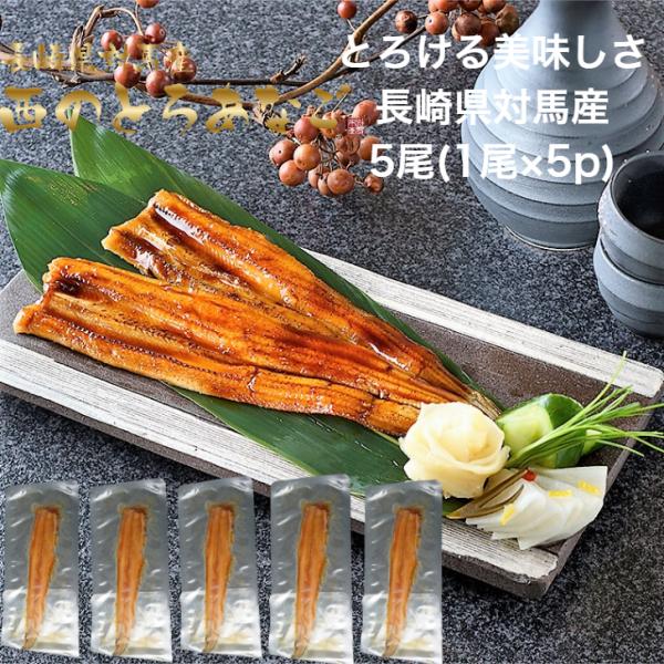 西のとろあなご 姿煮穴子 約50g 5尾(1尾真空×5p)ふわふわ　とろとろ　国産穴子対馬近海は海流が早くそこを力強く泳ぐ穴子は身が引き締まり、大振りに育ちます。対馬の穴子が生息している深海は太陽光が届かないため日焼けしません。水揚げすると...