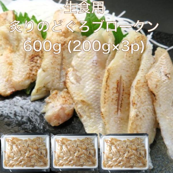 炙り のどぐろ ブロークン 600g(200g真空×3p)賞味期限：製造日より365日寿司ネタ加工から出た切り落とし、端材を『ブロークン』といいい、炙りのどぐろブロークンのご案内です。加工済！高級ネタののどぐろをお手頃価格でご提供。解凍する...
