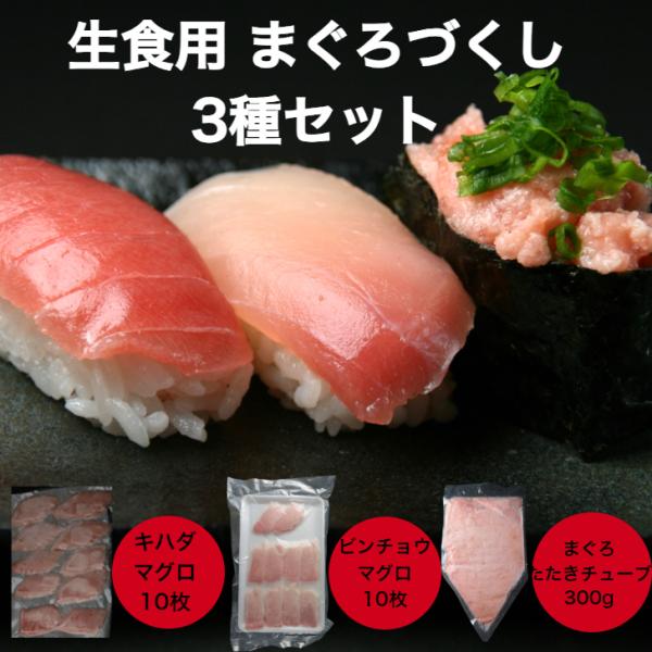 マグロ好きの方必見！まぐろの寿司ネタを3種セット致しました。包丁は必要ありません。すべてカット、加工済ですので解凍するだけで使用できます。『びんちょうマグロ10枚』身質が柔らかなびんちょうまぐろです。そのままシャリにのせる状態でお送りいたし...