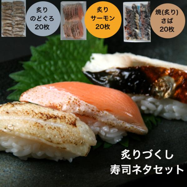 炙りづくし寿司ネタセット3種炙り寿司ネタを3種類、厳選いたしました。『炙りのどぐろ20枚』皮目を炙っていますので香ばしさがあります。そのまま寿司のネタとしてご使用ください。スライス済みだから調理の手間がかかりません脂ののりがいいので美味しい...