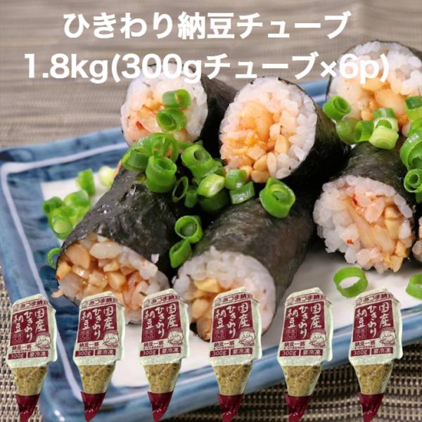 国産 ひきわり 納豆 チューブ 1.8kｇ(300gチューブ×6p)ひきわり納豆をチューブ状にして、取り出しやすいように工夫しております。先端をはさみでカットして、搾り出してください。ます。チューブ式なので必要な分だけ押し出してお使い下さい...