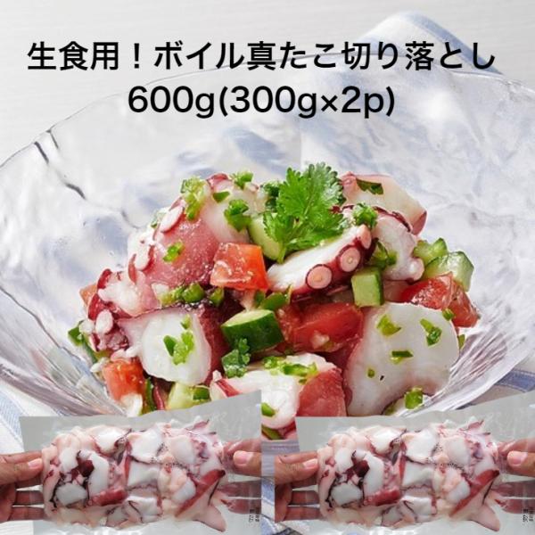 お刺身 ボイル 真タコ 切り落とし 600g(300g×2p) 寿司ネタ加工よりでた、寿司ネタにならないB級品ばかり集めて真空パックしました。ちぎれたり、サイズが小さかったものですので、鮮度、味はA級品と全く一緒となります。生食用の新鮮なボ...