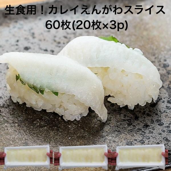 寿司ネタ アブラ カレイ えんがわ スライス 60枚(20枚真空×3p)お寿司屋さんで人気のえんがわ。肉厚で濃厚な脂のりとコリコリ食感がたまらない！濃厚な脂のりとコリコリの食感がたまらない！えんがわにはDHA、EPA、コラーゲンもたっぷり含...