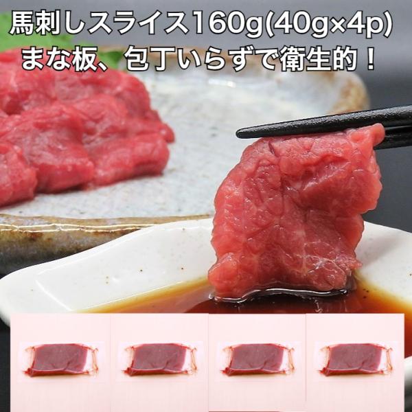 馬刺し 赤身スライスパック 160g(40g真空×4p)すでに切れているのでまな板、包丁いらず。解凍してすぐにお召し上がり頂けます。すでに切れているので解凍して食べるだけ。超簡単です。もっちりとした食感で旨味と共に舌にまとわりつく上質な赤身...