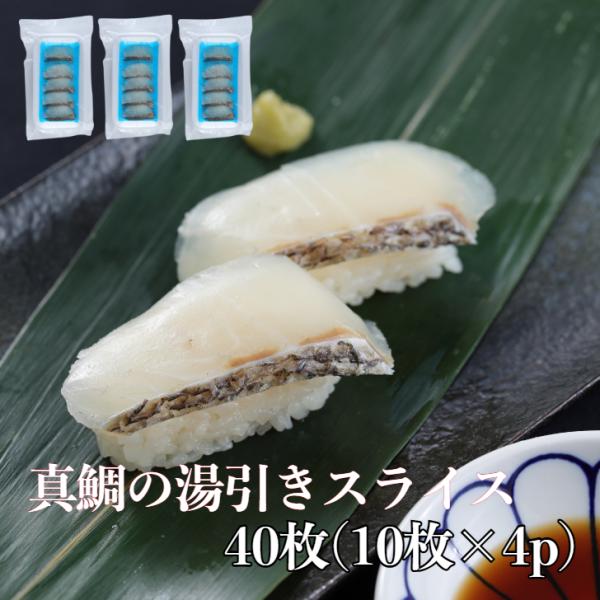 【送料無料】真鯛の湯引きスライス 40枚(10枚×4p) お刺身 湯引き 流水解凍OK 寿司 寿司ネタ ギフト プレゼント 誕生日 手巻き寿司 爆買