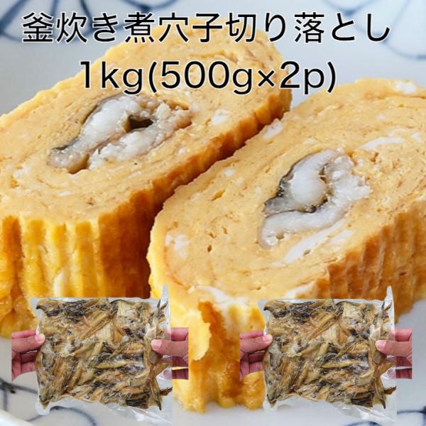 煮込み真穴子 切り落とし 1kg(500g真空×2p) サイズ不揃いの切り落としですが味は格別！保存も利いて便利。穴子丼や穴子ひつまぶしやお茶漬けにも訳ありの理由は、切り落としだから！穴子の寿司ネタを加工する際の切り落としで、サイズ不揃いで...