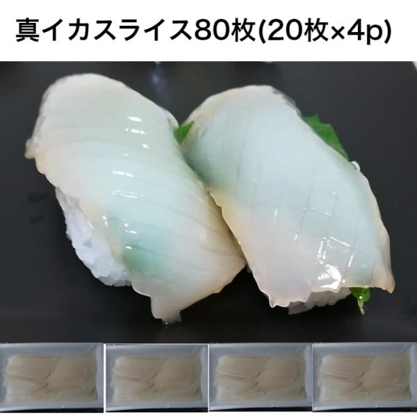 【送料無料】寿司ネタ 真イカスライス 80枚(20枚×4p) 生食用 すしねた まいか 業務用 のせるだけ 刺身用 業務用 手巻き寿司 マイカ スルメイカ 爆買