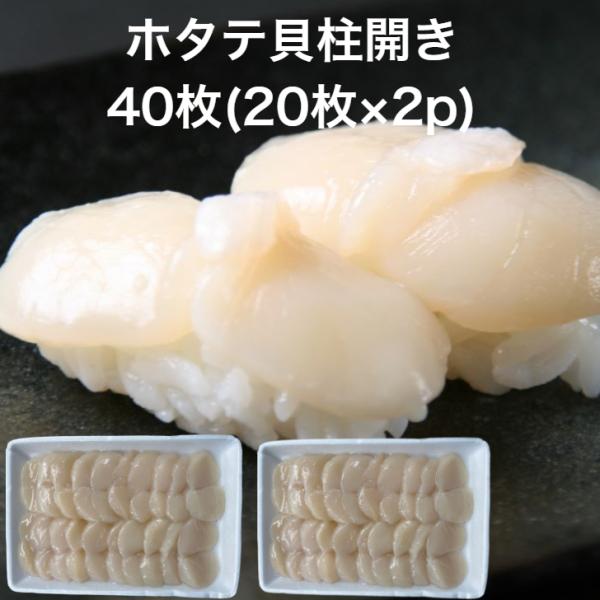ホタテ貝柱開き40枚(20枚真空×2p)甘みたっぷりのホタテ貝柱ホタテの貝柱は高たんぱく・低脂肪。なおかつ旨み成分を豊富に含んでいます。女性に人気の柔らかいほたて貝柱はにぎり寿司だけではなく、手巻き寿司、ちらし寿司にも！鮮度のいいうちに殻を...
