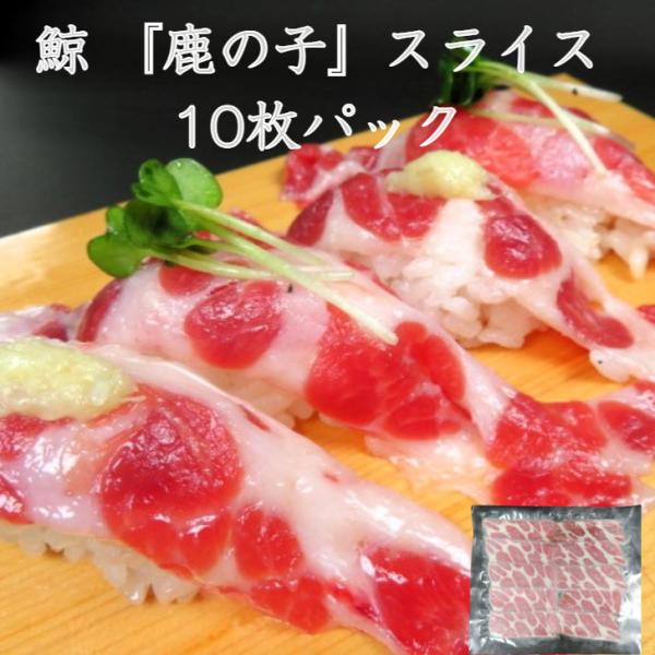 鯨肉でも高級＆美味な鹿の子のスライスパックです。お刺身はもちろん、はりはり鍋やすき焼き、しゃぶしゃぶなどの具材として美味しいです。大きなクジラでも取れる量が少ないとっても貴重な「鹿の子」。お得で食べやすい10枚パックでお届けします。鹿の子は...
