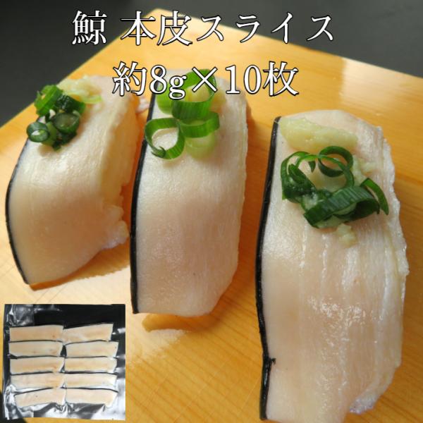 寿司ネタ用にスライス加工済です。解凍後、そのままシャリのお乗せ下さい。鯨(クジラ）本皮は体を覆う良質な脂肪層の部分です。料理の利用範囲も広く、調理しやすいので便利です。柔らかく癖のないコクがあるのに後味すっきりです。鯨本来の風味・出汁をお楽...