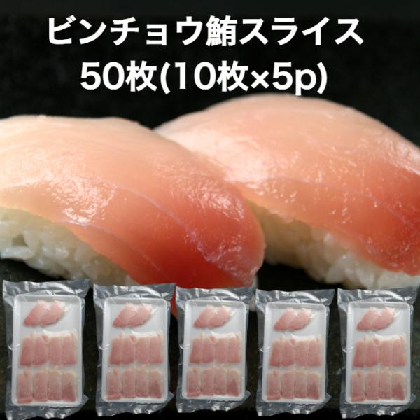 天然びんちょう鮪 スライス 50枚(10枚×5p)新鮮で柔らかなビンチョウまぐろのスライスです。是非お刺身、お寿司、ちらし寿司等に！お口に入れるとモチッとした食感と清涼感♪爽やかで上品な口当たりです。大海原を回遊した天然ビンチョウはお寿司屋...