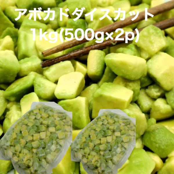アボカドダイスカット1kg(500g×2p)冷凍庫にあると便利な冷凍アボカド。クリーミーで濃厚な味わいが特徴です。バラ凍結で使いたい分だけを使えて便利な冷凍アボカド♪経済的で使い勝手の良いダイスカットです。ベテラン目利き人のアボカドマスター...