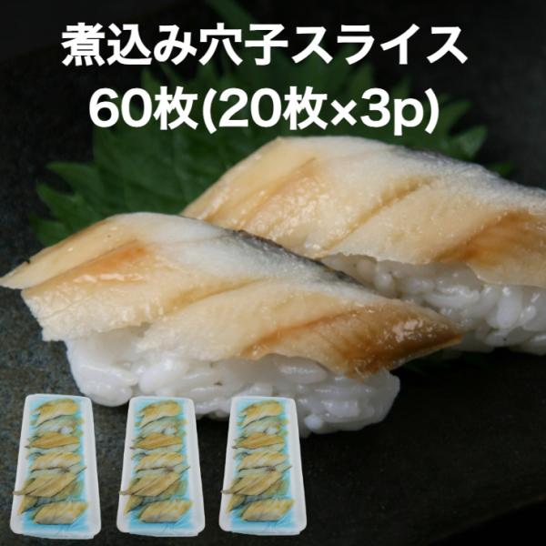 煮込み穴子スライス60枚(20枚真空×3p)ふっくら！あとはシャリに乗せるだけ　煮穴子スライスふっくら柔らか煮穴子スライスをお手頃価格でご提供。活きの良い真穴子を開き、煮込んでスライス致しました。甘くて香ばしく、柔らに仕上がっています。その...