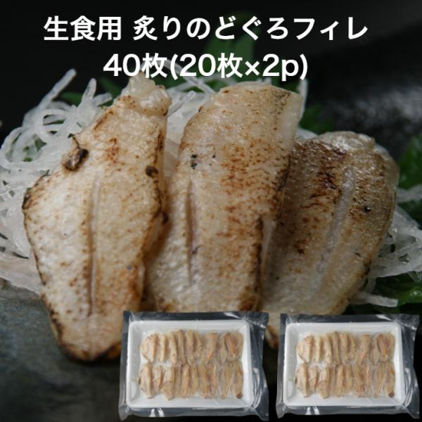 炙りノドグロフィレ40枚(20枚真空×2p)解凍するだけ！生食用 高級魚加工済！あとはシャリに乗せるだけ！高級ネタののどぐろをお手頃価格でご提供。解凍するだけでご使用になれます。皮目を炙っていますので香ばしさがあります。そのまま寿司のネタと...