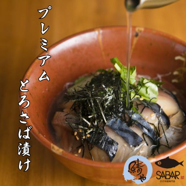 さば専門料理店【鯖や】 プレミアムとろさば漬け さば とろさば 漬けさば 丼 寿司 冷凍 ギフト 贈り物 寿司 美味しい 爆買