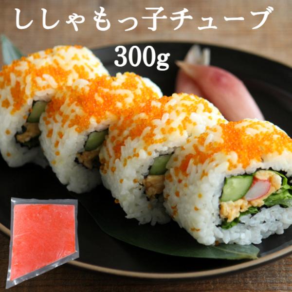 冷凍 からふとシシャモ卵 300g プチプチ食感 生食用 ぐんかん ちらしすし のせるだけ 手巻き寿司 サラダ パスタ 爆買