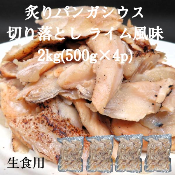 500g×4P 【送料無料】 生食用 炙りパンガシウススライス切り落とし2kg（500g×4p） ライム味 寿司ネタ バサ 冷凍 手巻き カルパッチョ 丼 ソテー 爆買