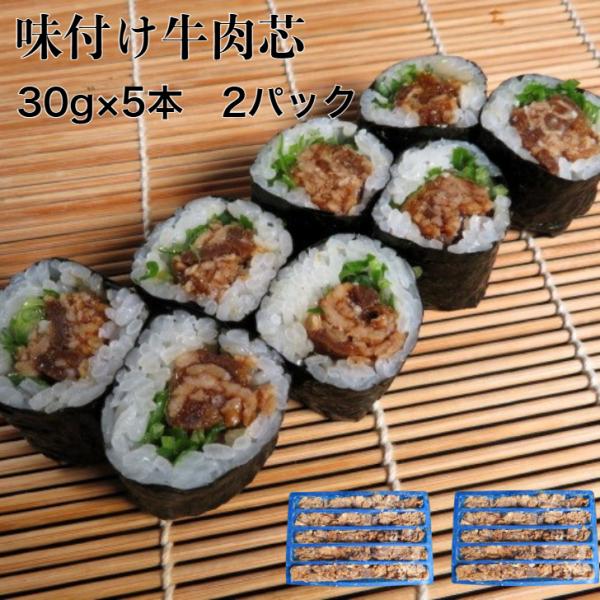 2パック【送料無料】 味付け牛肉巻き芯30g×5本×2p 牛丼 牛カルビ カルビ 丼 牛肉 太巻き お惣菜 そうざい 中巻き 巻き寿司 寿司 味付け 調理済 寿司ネタ 爆買