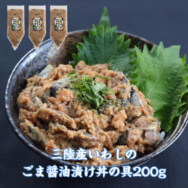 3パック【送料無料】 無添加生食用三陸産いわしのごま醤油漬け丼の具200g×3パック ギフト お取り寄せ イワシ お茶漬 寿司 手巻き チューブ 海の端っこ 爆買