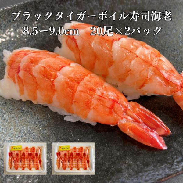 ブラックタイガーボイル寿司海老20尾×2p高級食材ブラックタイガー。面倒な皮むき、ワタ取り不要！解凍し、そのままシャリに乗せるだけ。しっかりとした歯ごたえと、甘みがあり、食べ応え抜群！お寿司としてはもちろん、パスタやチャーハンの具材にも最適...