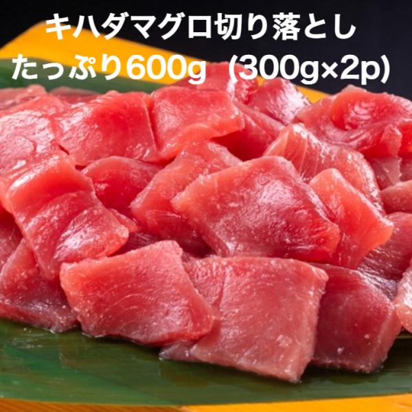 キハダマグロ(鮪 まぐろ)赤身切落し300ｇ×2p サッパリしていてしっかりとした味わいを楽しんでください。 定番ネタのキハダマグロ切落しをお手頃価格でご提供。そのまま解凍してご使用ください。お刺身、お寿司、鉄火丼等でお楽しみください。その...