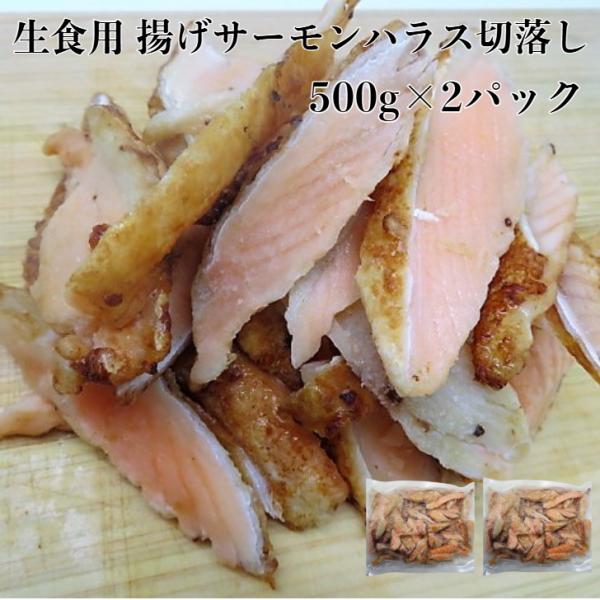 揚げサーモンハラス切落し500g×2p寿司ネタの揚げサーモンハラススライス加工から出る切落しだけを集めて真空パック致しました。皮目に醤油をつけて揚げていますのでパリッと香ばしくできています。身はレア状態ですので脂が乗って、ジューシー！生食用...