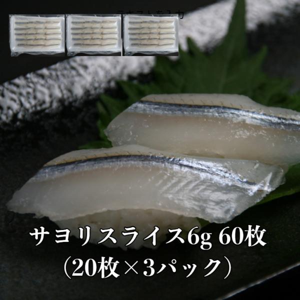 3パック 【送料無料】 寿司ネタ サヨリスライス6g×20枚×3p 高級魚 光物 お刺身 冷凍 新鮮 海鮮 にぎり さより 生食用 豪華 美味しい 爆買