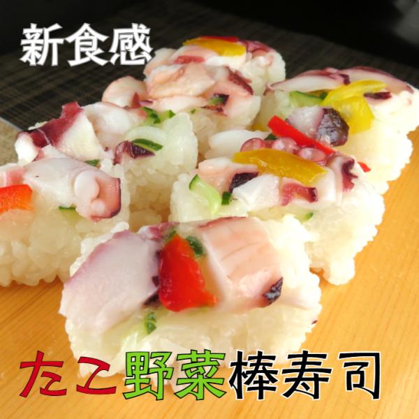 冷凍 たこ野菜棒寿司 たこ 野菜 マリネ 棒寿司 彩り寿司 たまねぎ パプリカ きゅうり おもてなし ギフト 手土産 グルメ お中元 解凍するだけ 簡単 爆買