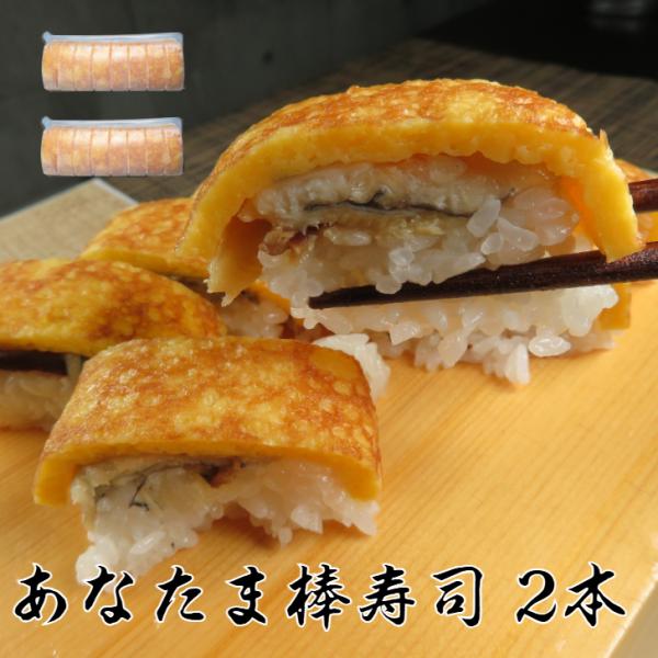 冷凍あなたま棒寿司 2本甘く柔らかく煮込まれた穴子は、口に入れた瞬間にほろりとほどける上品な味わい。ふんわり仕上げただし巻き卵との組み合わせは、まさに絶妙なバランスです。棒寿司の見た目にもこだわり、贈り物や手土産としても映えるよう、上品で華...