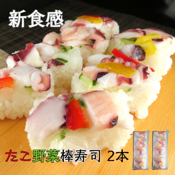 冷凍 たこ野菜棒寿司2本野菜の爽やかさと、たこの旨みをぎゅっと巻き込んだ、見た目も味も華やかな棒寿司。酢漬けにした玉ねぎ・きゅうり・パプリカを贅沢に使用し、シャキシャキ食感と爽やかな酸味が絶妙なアクセントに。脂っこくなく、ヘルシーなのに食べ...